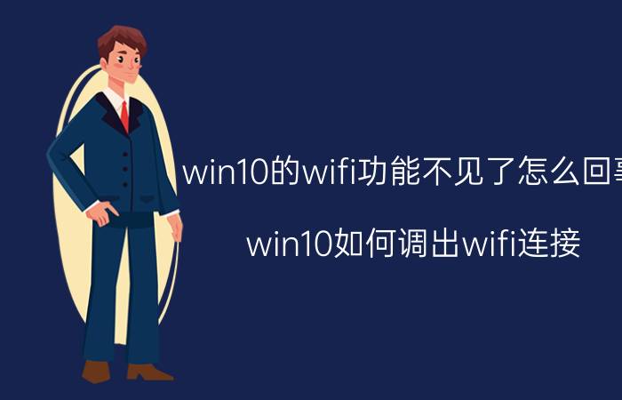 win10的wifi功能不见了怎么回事 win10如何调出wifi连接？